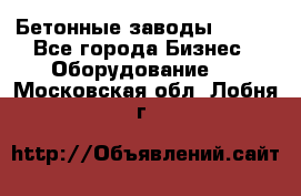 Бетонные заводы ELKON - Все города Бизнес » Оборудование   . Московская обл.,Лобня г.